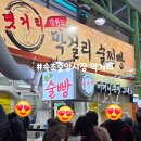 편의점식당2호점 | [강원 속초]중앙시장 먹거리, 막걸리 술빵 2호점 찐빵점 정이네 튀김