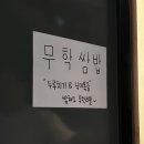 창원 상남동 쌈 무한리필 건강 웰빙 무학쌈밥 내돈내산 후기