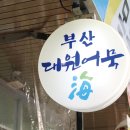 부산대원어묵 이미지