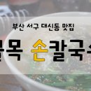 골목손칼국수 이미지