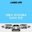 고천동주민센터 | 의왕시 타이어테크 가격 타이어 가성비 잘하는곳 저렴한곳 후기 비용