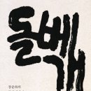 돌베개