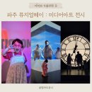 뮤지엄헤이 : 파주 미디어아트 전시, 아이와 가볼 만한 곳, 300억 투자, 이색데이트