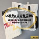 ⚾️KBO X 밤켈 LG트윈스 콜라보 후기, 보냉백, 토트백, 자켓그리퍼