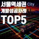 서울창조산업허브조성공사(애니메이션센터 건립공사) | 서울 역세권 개발 성공 신화 TOP 5 (2025년 최신판, 부동산 가격 추이 포함)