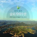 자연의 품 속에 힐링이 되는 도시 충북 제천 슬로시티 '수산' 이미지
