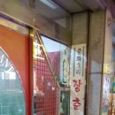 장춘중화요리 이미지