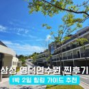 삼성 인력개발원 명상센터(영덕연수원) 가족 여행 후기: 힐링 프로그램부터 식사까지 총정리!