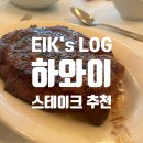 Happy House | 맛집, 루스 크리스 스테이크 하우스 (Ruth's Chris Steak House) 후기와 하와이 3대 스테이크 하우스 비교