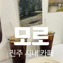 예원 | 진주 시내 백화점 근처 아기자기 작은 카페 "모로"