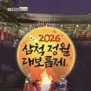 난타(야간) | 2026 삼척정월대보름제 기본정보 출연진 라인업 축제 일정•교통•맛집•총정리