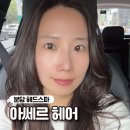 분당 헤드스파 아쎄르 헤어에서 힐링 두피 관리받고 온 후기(feat. 가희 쌤)