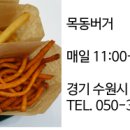 목동버거 매탄점