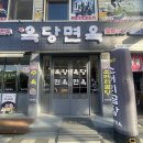 옥당면옥 이미지
