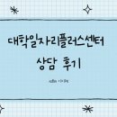 대구대학교 일자리플러스센터 상담 후기