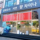 연수역 연수동 진짜 맛있는 찐짬뽕 맛집 <서연향차이나>
