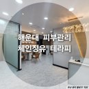 체인징유테라피 | 장산 피부관리_체인징유테라피