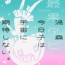 渦森今日子は宇宙に期待しない。 (우즈모리 쿄코는 우주에 기대하지 않아.) / 最果タヒ (사이하테 타히)