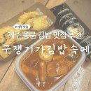 구쟁기가김밥속에본점 | 중문 김밥 맛집 이색 구쟁기김밥 추천 구쟁기가 김밥속에
