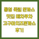 메차쿠차 | 통영 죽림 돈까스 맛집 메차쿠차 고구마치즈돈까스 후기