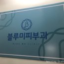 블루미의원 이미지