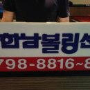 한남볼링쎈타 이미지