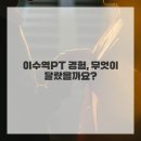 믿음충전소 | 나의 활력 충전소, 이수역PT 솔직 후기!