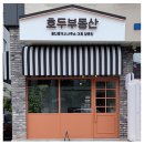 호두부동산공인중개사사무소 이미지