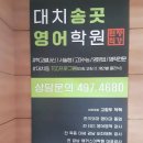 대치송곳영어학원