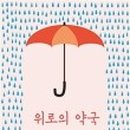 치유약국 이미지