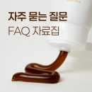 미르약국 | 미르치약 자주 묻는 질문 (FAQ) 자료집