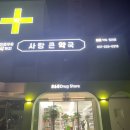 터미널큰사랑약국 이미지