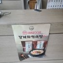 강계화청국장 | [충주시청맛집] 강계화 청국장