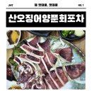 산오징어양푼회포차 이미지