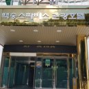 백송온천관광호텔 이미지