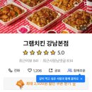 그램치킨 강남본점