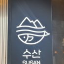 [서울] 사당 술집 이자카야 수산 후기 (+육사시미, 미소오뎅전골 )