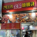 켄터키숯불바베큐