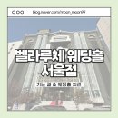 벨라루체웨딩홀 서울점 - 가는 길 &amp; 웨딩홀 외관