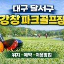 강창파크골프장 인근 이미지
