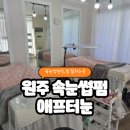도적 | 원주속눈썹펌추천 애프터눈 손상도적게 잘하는 곳 후기