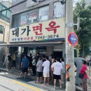 대가면옥 이미지