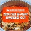 2024 대전 동구동락 라면킹대회 후기