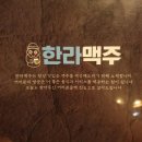 대구 봉덕동 맛집, 술집 한라맥주 영대병원점