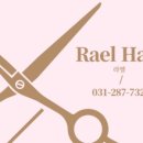 라엘헤어 - 광진구 뚝섬로 509-1 | 라엘헤어