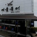 서울북어전문 이미지