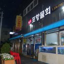 원조포항물횟집 이미지