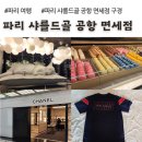 쉼터골 | 파리 샤를드골 공항 면세점 구경, PSG 파리 생제르맹 셔츠 구입 후기