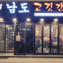 남도고깃간 이미지