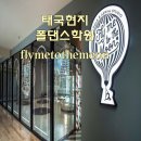 잉글리쉬 댄스요가(A) | 태국 방콕여행 flymetothemoon에서 현지폴댄스체험 도전기